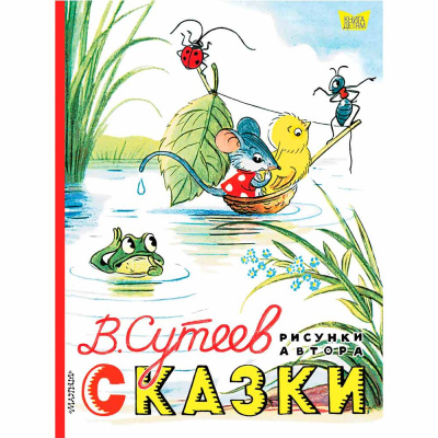 Книга Сказки Рисунки Сутеева АСТ 50103302